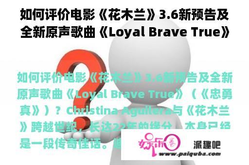 如何评价电影《花木兰》3.6新预告及全新原声歌曲《Loyal Brave True》（《忠勇真》）？