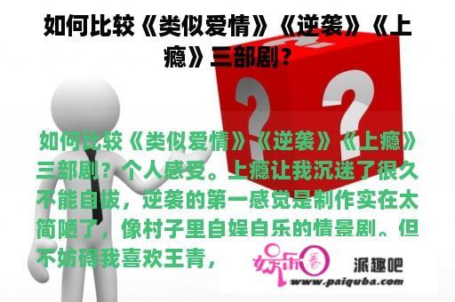 如何比较《类似爱情》《逆袭》《上瘾》三部剧？