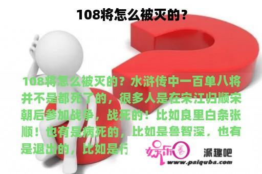 108将怎么被灭的？