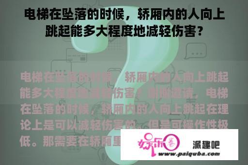 电梯在坠落的时候，轿厢内的人向上跳起能多大程度地减轻伤害？