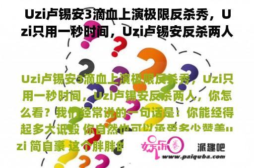 Uzi卢锡安3滴血上演极限反杀秀，Uzi只用一秒时间，Uzi卢锡安反杀两人，你怎么看？