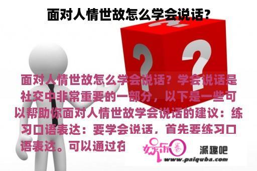 面对人情世故怎么学会说话？