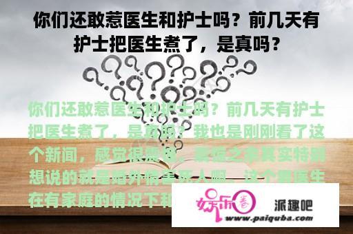 你们还敢惹医生和护士吗？前几天有护士把医生煮了，是真吗？