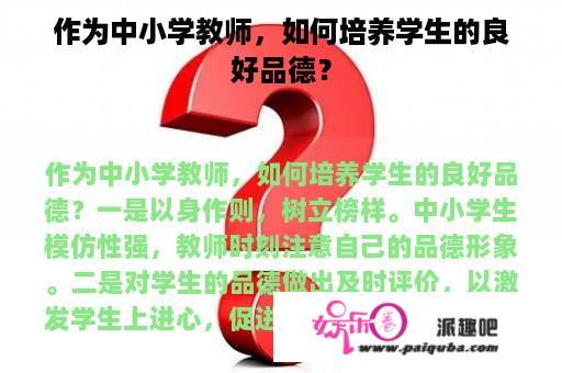 作为中小学教师，如何培养学生的良好品德？