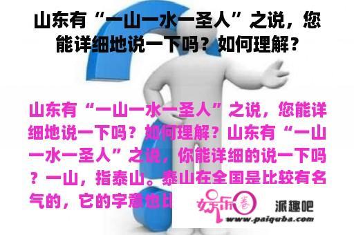 山东有“一山一水一圣人”之说，您能详细地说一下吗？如何理解？