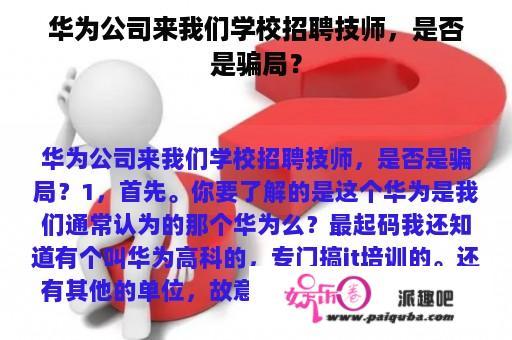 华为公司来我们学校招聘技师，是否是骗局？