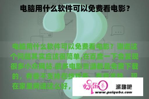 电脑用什么软件可以免费看电影？