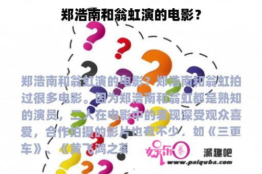 郑浩南和翁虹演的电影？