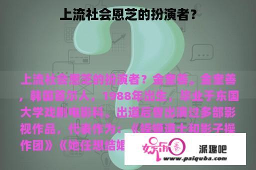 上流社会恩芝的扮演者？