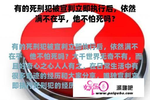 有的死刑犯被宣判立即执行后，依然满不在乎，他不怕死吗？