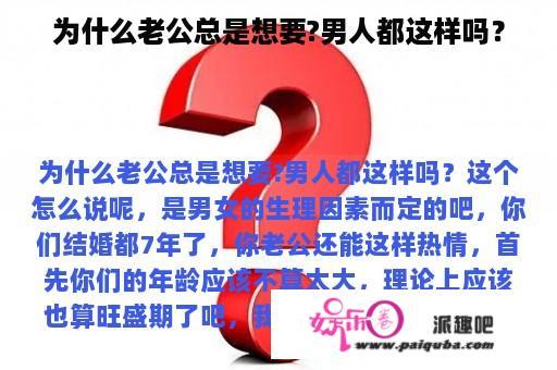 为什么老公总是想要?男人都这样吗？