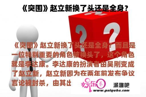 《突围》赵立新换了头还是全身？