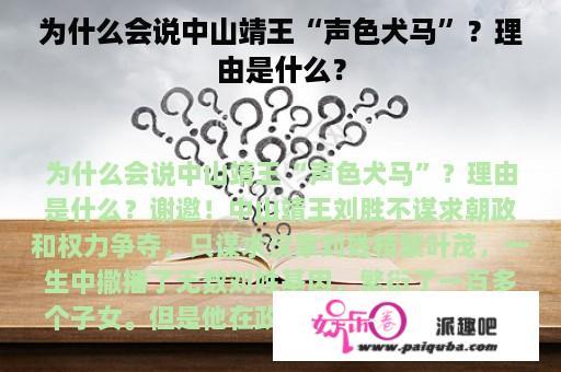 为什么会说中山靖王“声色犬马”？理由是什么？