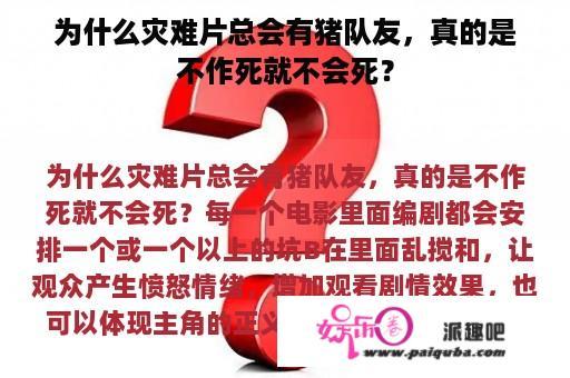 为什么灾难片总会有猪队友，真的是不作死就不会死？