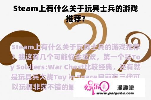 Steam上有什么关于玩具士兵的游戏推荐？