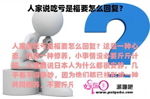 人家说吃亏是福要怎么回复？