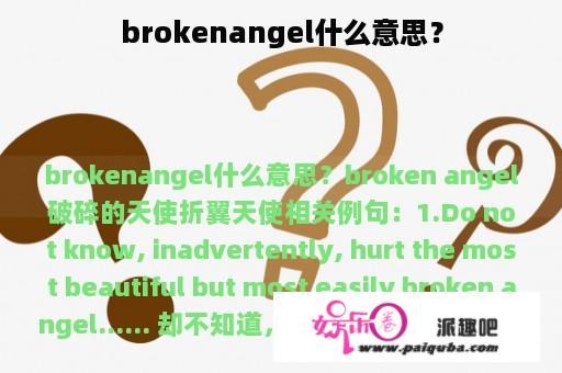 brokenangel什么意思？