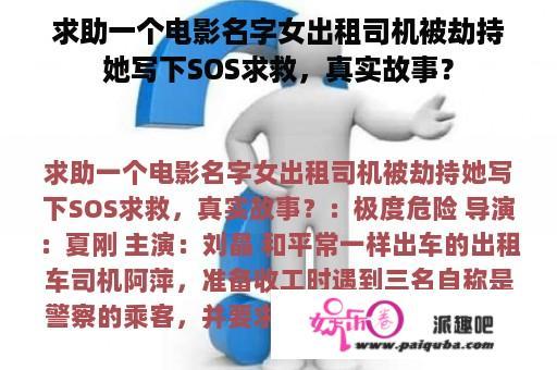 求助一个电影名字女出租司机被劫持她写下SOS求救，真实故事？