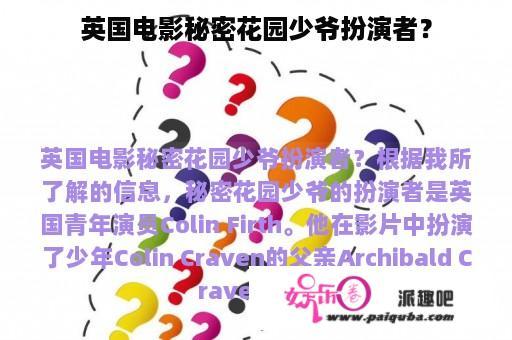 英国电影秘密花园少爷扮演者？