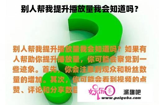 别人帮我提升播放量我会知道吗？