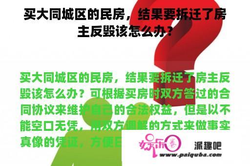 买大同城区的民房，结果要拆迁了房主反毁该怎么办？