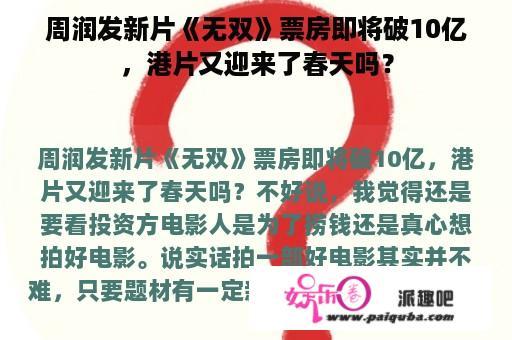 周润发新片《无双》票房即将破10亿，港片又迎来了春天吗？