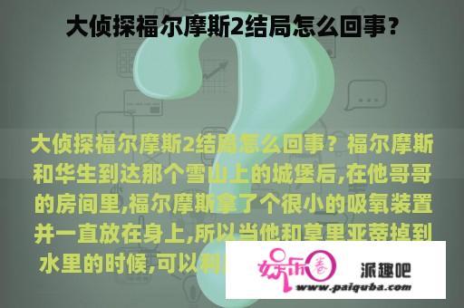 大侦探福尔摩斯2结局怎么回事？