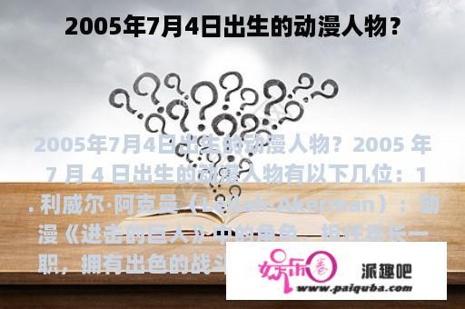 2005年7月4日出生的动漫人物？