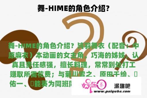 舞-HIME的角色介绍？