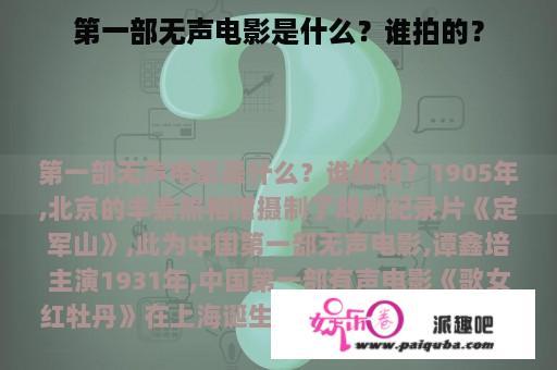 第一部无声电影是什么？谁拍的？