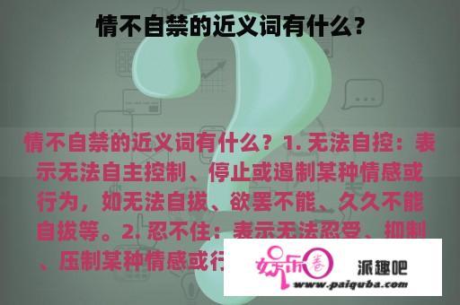 情不自禁的近义词有什么？