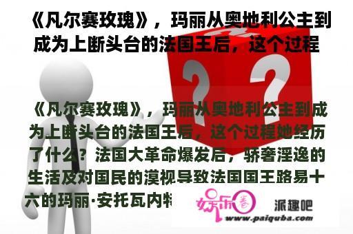 《凡尔赛玫瑰》，玛丽从奥地利公主到成为上断头台的法国王后，这个过程她经历了什么？