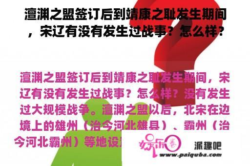 澶渊之盟签订后到靖康之耻发生期间，宋辽有没有发生过战事？怎么样？