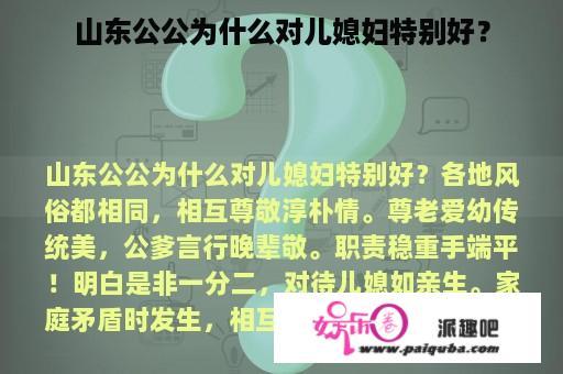 山东公公为什么对儿媳妇特别好？