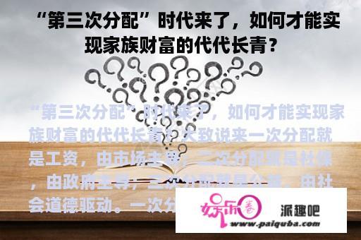 “第三次分配”时代来了，如何才能实现家族财富的代代长青？