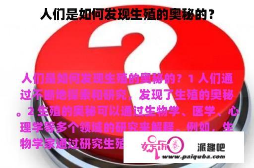 人们是如何发现生殖的奥秘的？