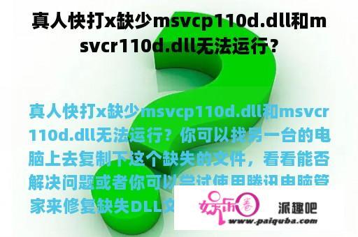 真人快打x缺少msvcp110d.dll和msvcr110d.dll无法运行？