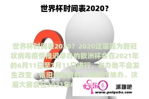 世界杯时间表2020？