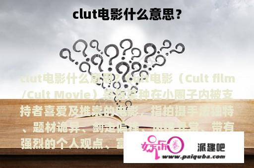 clut电影什么意思？