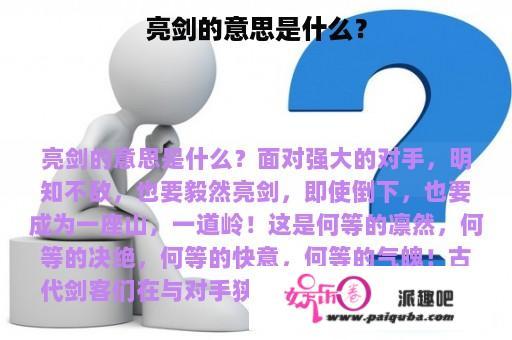 亮剑的意思是什么？