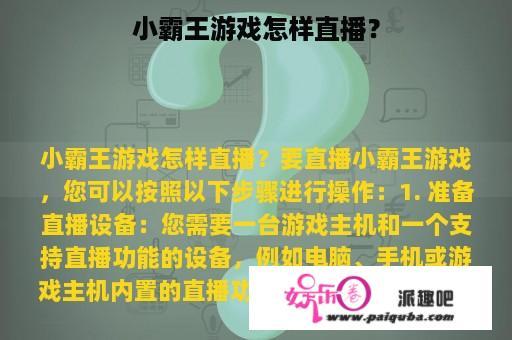 小霸王游戏怎样直播？