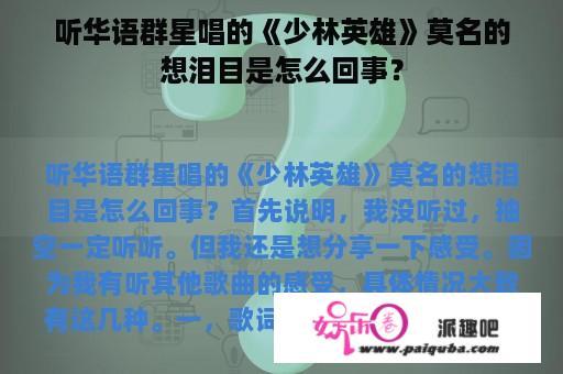 听华语群星唱的《少林英雄》莫名的想泪目是怎么回事？