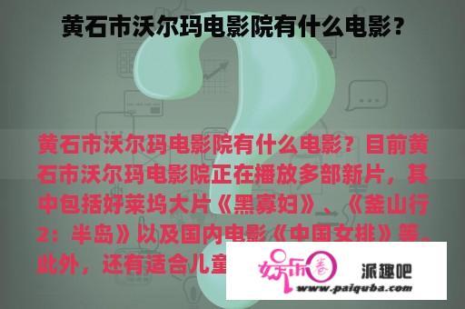 黄石市沃尔玛电影院有什么电影？