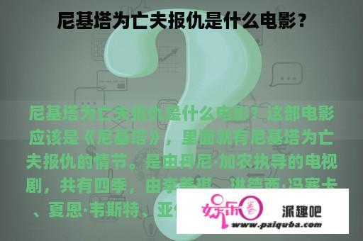 尼基塔为亡夫报仇是什么电影？