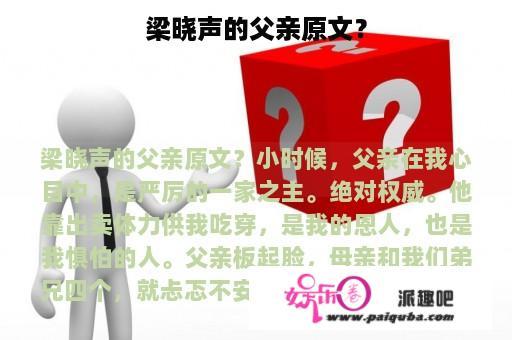 梁晓声的父亲原文？