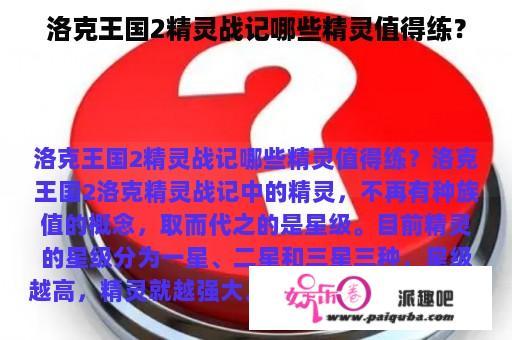 洛克王国2精灵战记哪些精灵值得练？