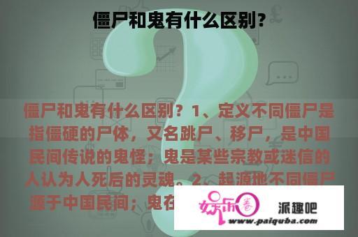 僵尸和鬼有什么区别？