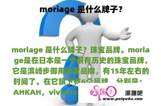 moriage 是什么牌子？