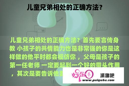 儿童兄弟相处的正确方法？