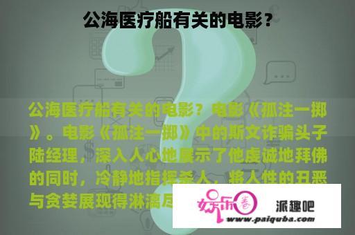 公海医疗船有关的电影？